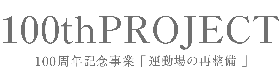100th Project 100周年記念事業
