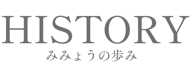 みみょうの歩み