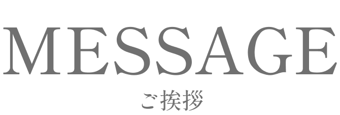 MESSAGE ご挨拶