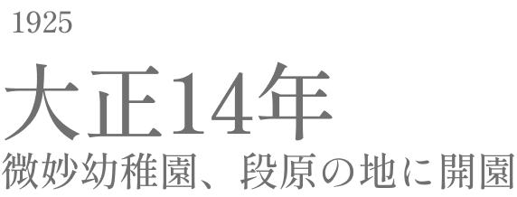 1925 大正14年 微妙幼稚園、段原の地に開園