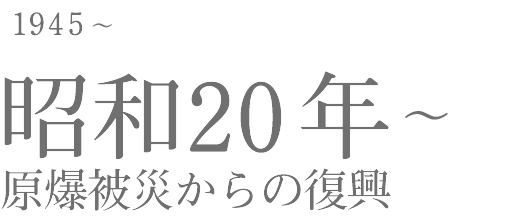 1945 原爆被災からの復興