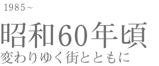 1985 昭和60年 変わりゆく街