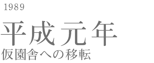 1975 平成元年 仮校舎への移転