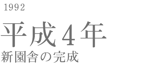 1992 平成4年7月 新園舎での保育開始