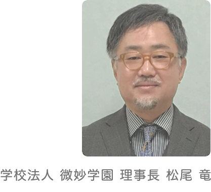 学校法人 微妙学園 理事長 松尾 竜