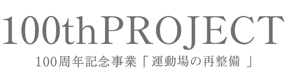 100周年記念事業 「園庭リニューアル」