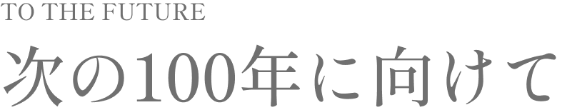 次の100年に向けて