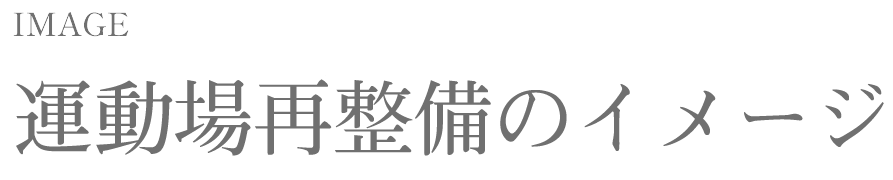園庭改修のイメージ