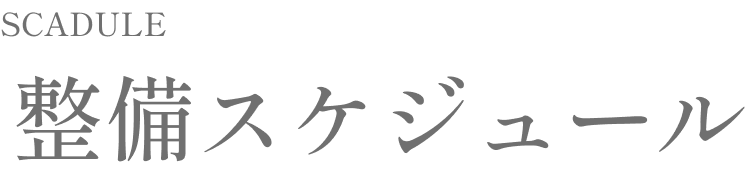 整備スケジュール