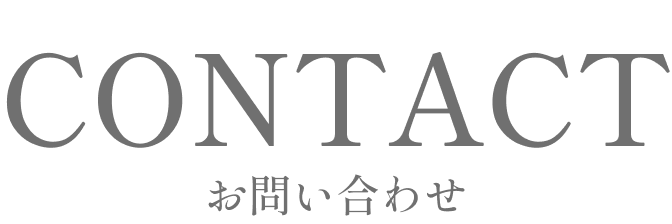 お問い合わせ