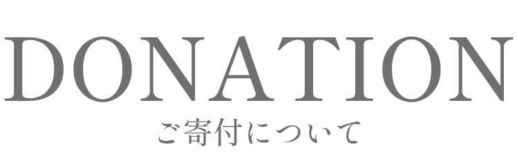 ご寄付について