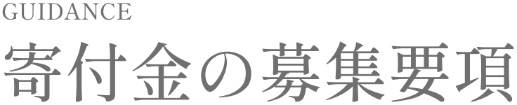 寄付金の募集要項