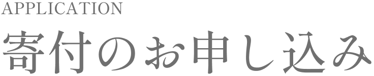 寄付金のお申し込み