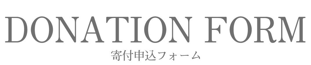 個人の方の寄付申込フォーム
