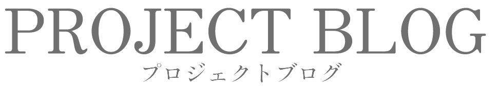 プロジェクト